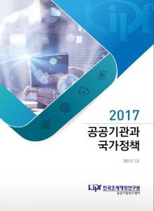 2017 공공기관과 국가정책 cover image